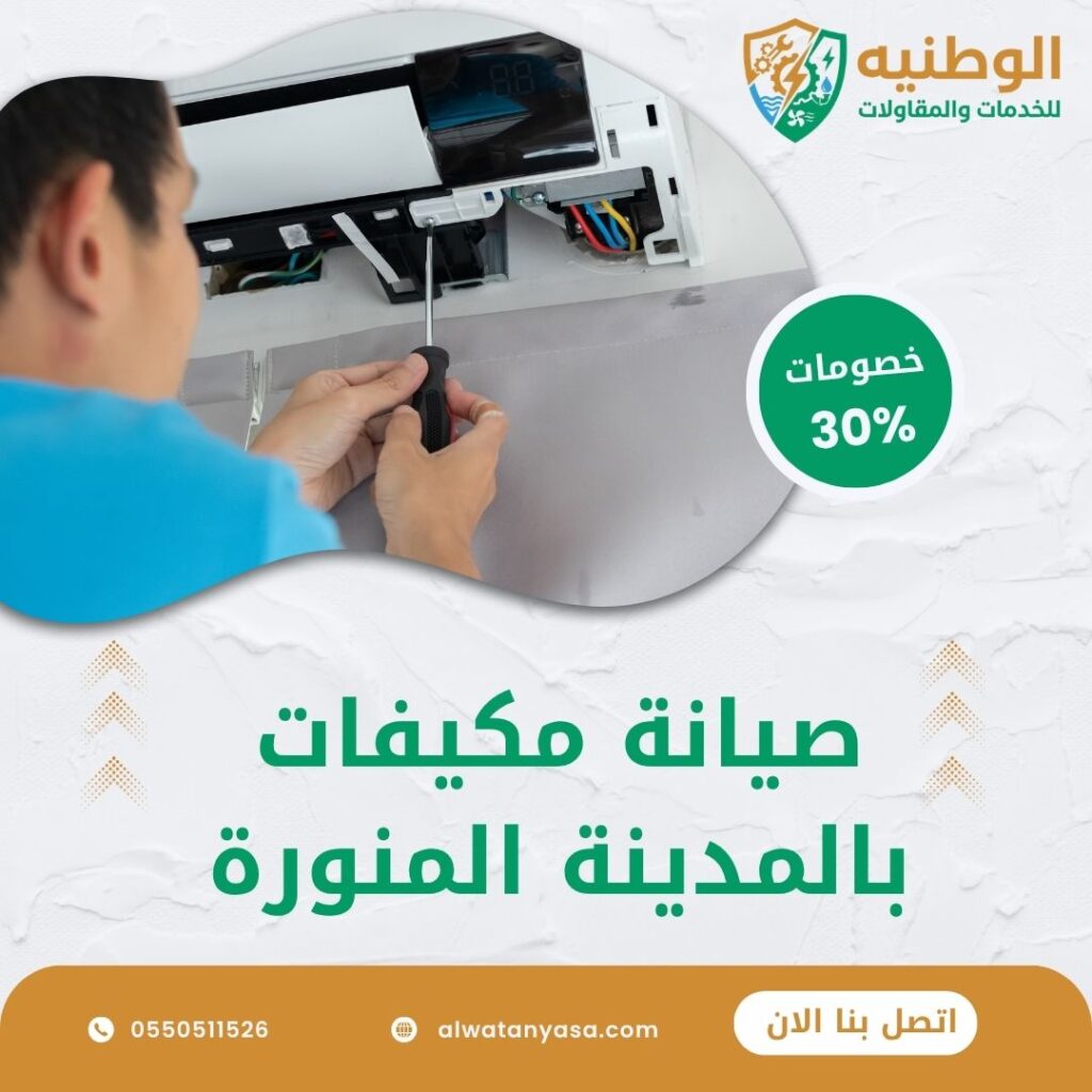 صيانة مكيفات بالمدينة المنورة