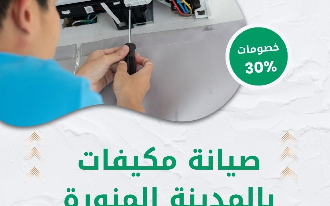 صيانة مكيفات بالمدينة المنورة 0550511526