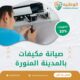 صيانة مكيفات بالمدينة المنورة