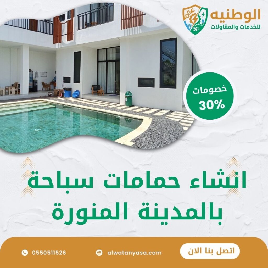 انشاء حمامات سباحة بالمدينة المنورة