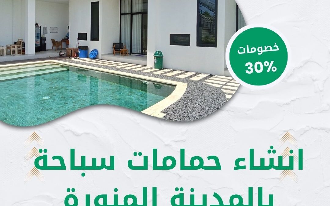 انشاء حمامات سباحة بالمدينة المنورة 0550511526