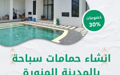 انشاء حمامات سباحة بالمدينة المنورة 0550511526
