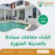 انشاء حمامات سباحة بالمدينة المنورة 0550511526