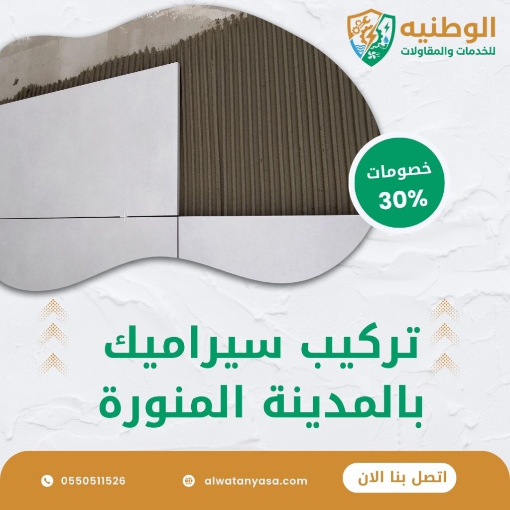 تركيب سيراميك بالمدينة المنورة