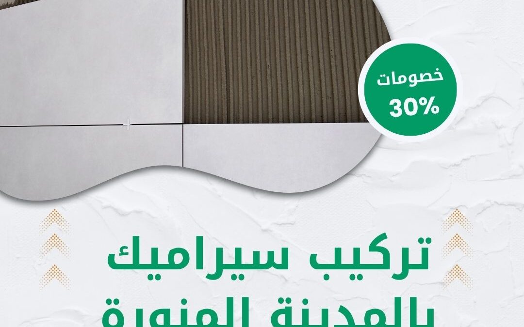 تركيب سيراميك بالمدينة المنورة 0550511526