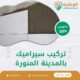 تركيب سيراميك بالمدينة المنورة