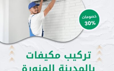 تركيب مكيفات بالمدينة المنورة 0550511526 شركة الوطنية خصم 30% على جميع خدمات التكييف