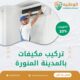 تركيب مكيفات بالمدينة المنورة 0550511526 شركة الوطنية خصم 30% على جميع خدمات التكييف