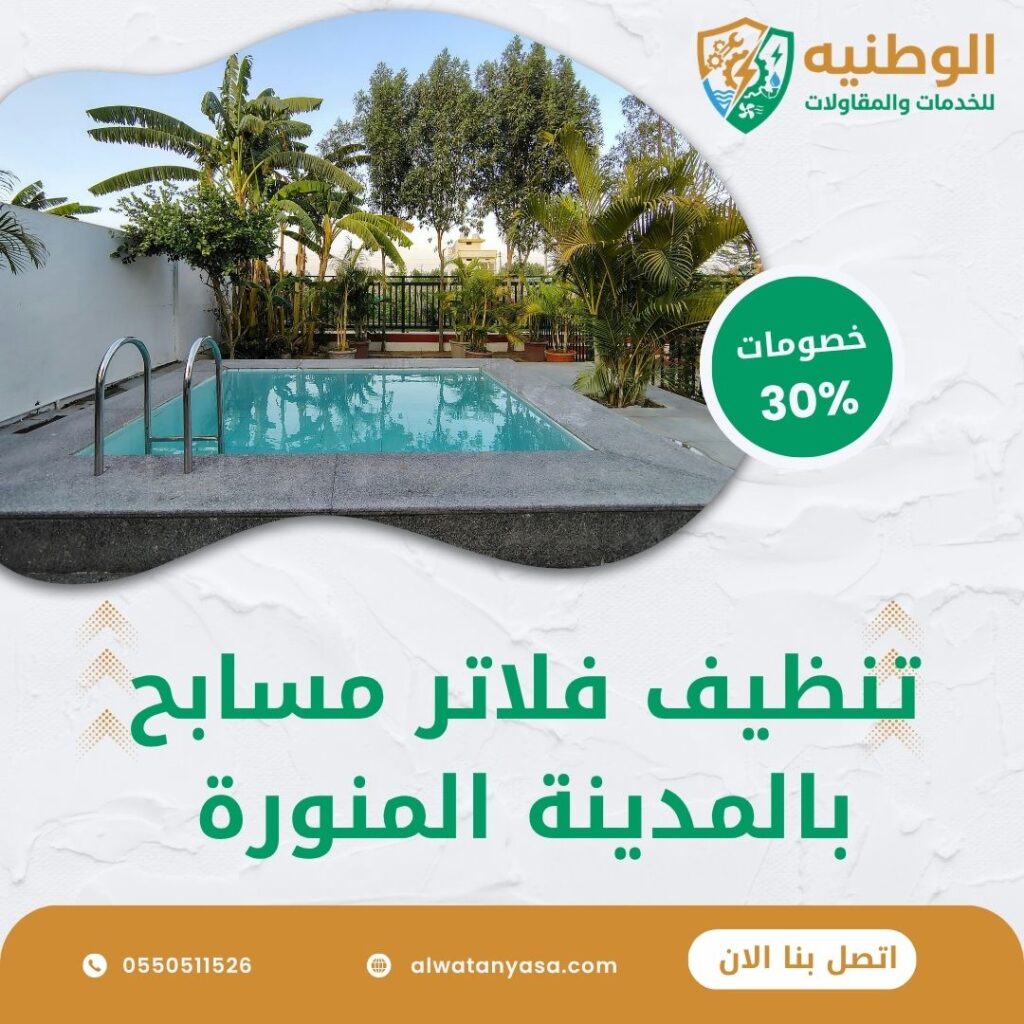 تنظيف فلاتر مسابح بالمدينة المنورة