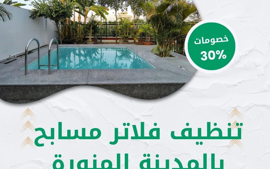 تنظيف فلاتر مسابح بالمدينة المنورة 0550511526 شركة الوطنية خصم 30% على صيانة المسابح