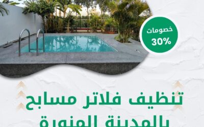 تنظيف فلاتر مسابح بالمدينة المنورة 0550511526 شركة الوطنية خصم 30% على صيانة المسابح