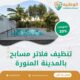 تنظيف فلاتر مسابح بالمدينة المنورة