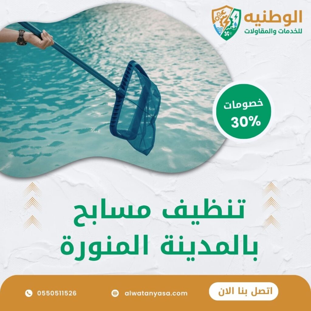تنظيف مسابح بالمدينة المنورة