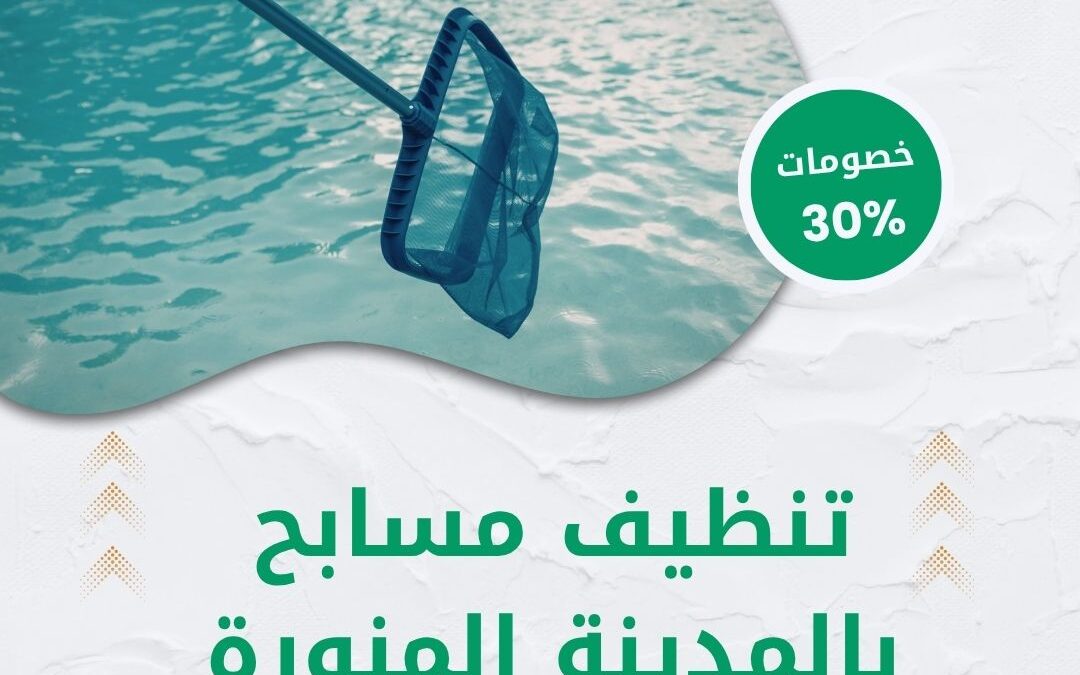 تنظيف مسابح بالمدينة المنورة 0550511526 شركة الوطنية خصم 30% على خدمات تنظيف المسابح