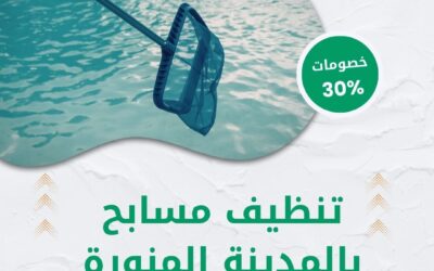 تنظيف مسابح بالمدينة المنورة 0550511526 شركة الوطنية خصم 30% على خدمات تنظيف المسابح