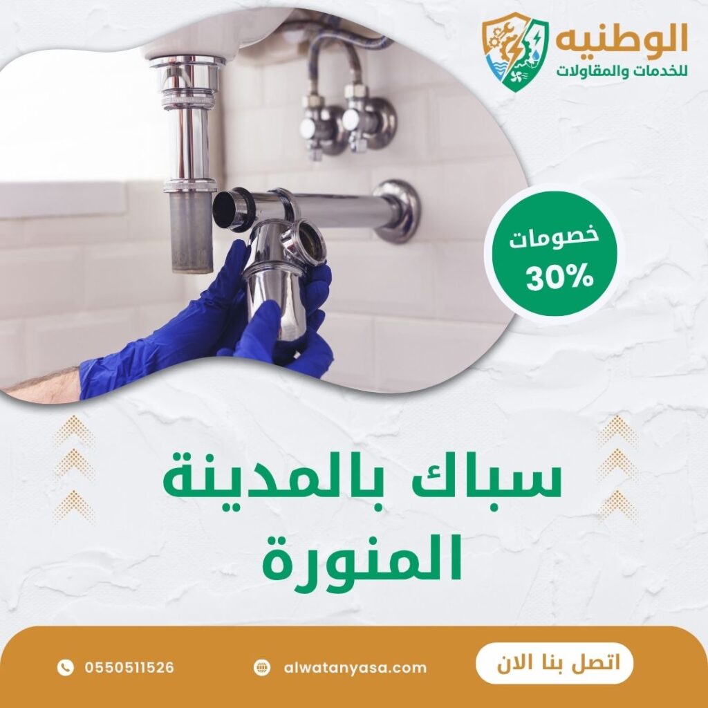 سباك بالمدينة المنورة