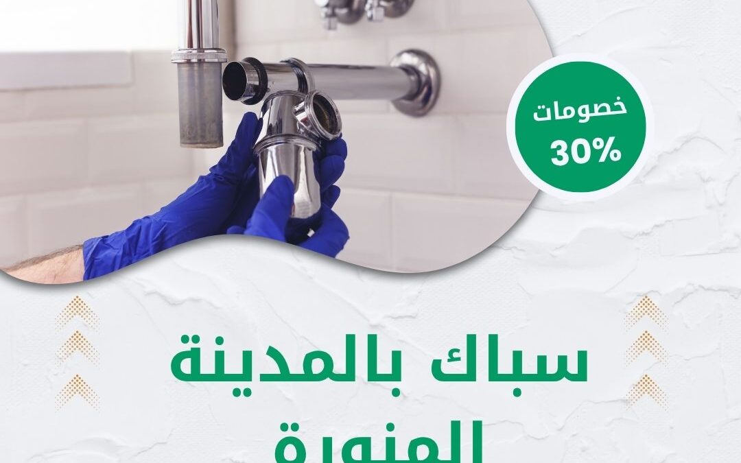 سباك بالمدينة المنورة 0550511526 شركة الوطنية خصم 30% أفضل فني سباكة