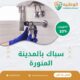 سباك بالمدينة المنورة