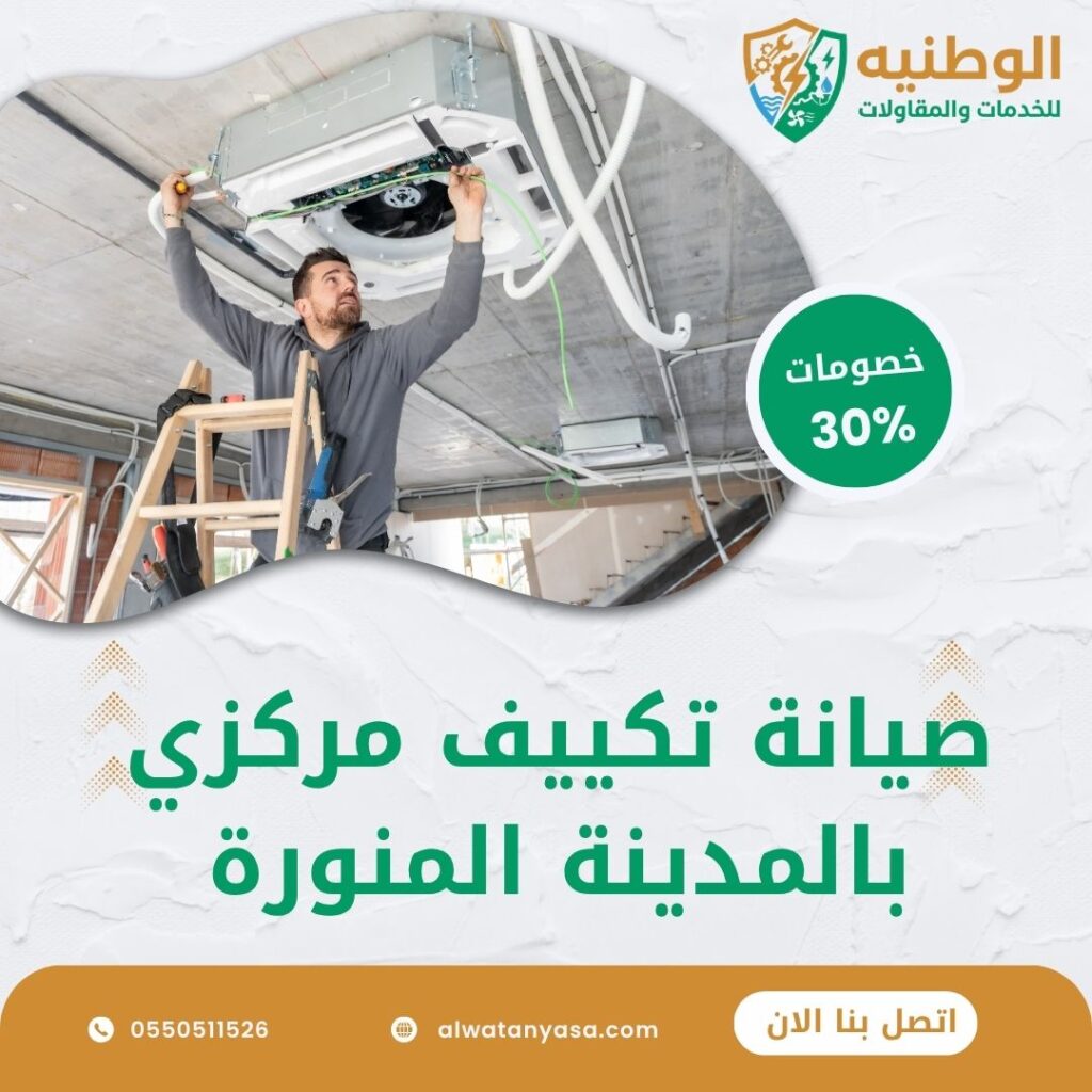 صيانة تكييف مركزي بالمدينة المنورة