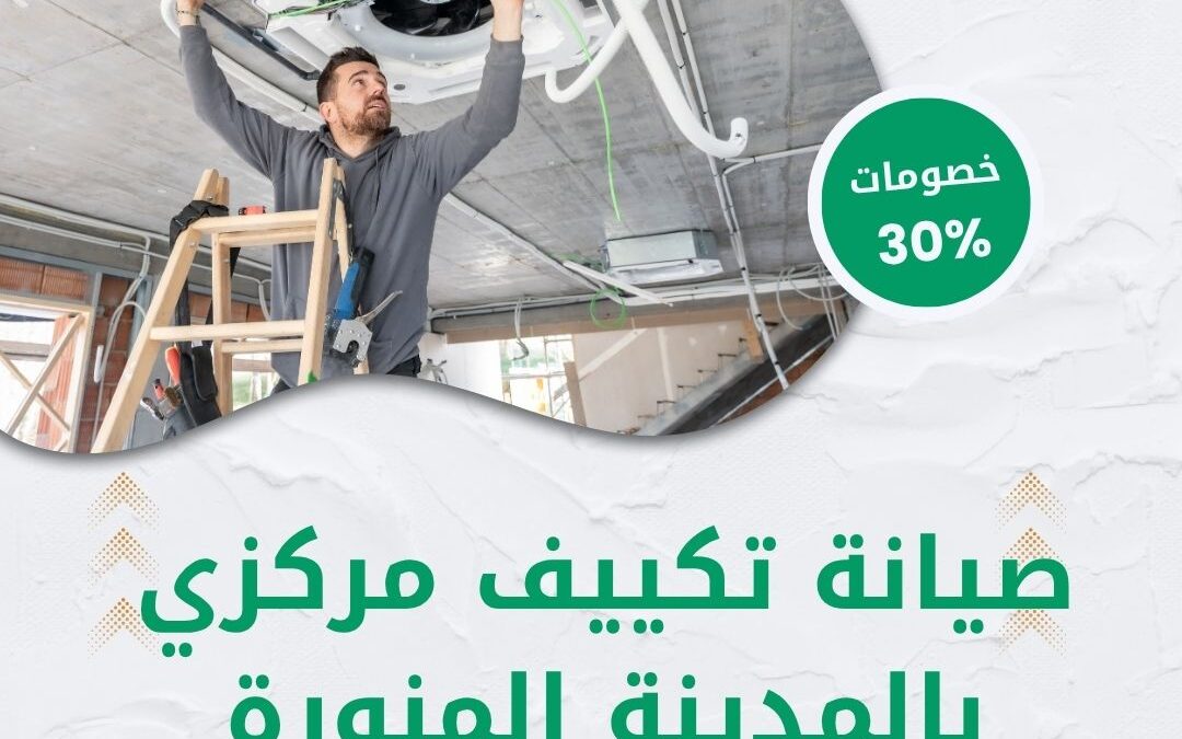 صيانة تكييف مركزي بالمدينة المنورة 0550511526