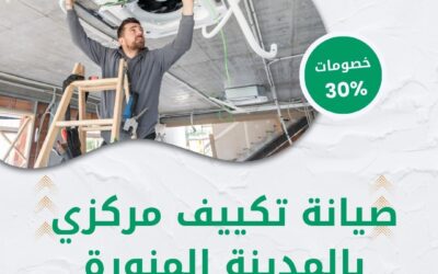 صيانة تكييف مركزي بالمدينة المنورة 0550511526