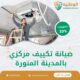 صيانة تكييف مركزي بالمدينة المنورة