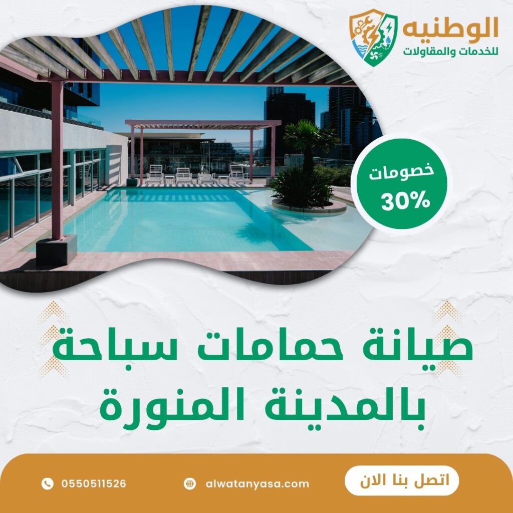 صيانة حمامات سباحة بالمدينة المنورة