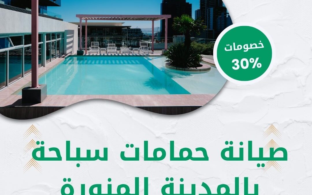 صيانة حمامات سباحة بالمدينة المنورة 0550511526 شركة الوطنية خصم 30% على خدمات المسابح