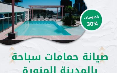 صيانة حمامات سباحة بالمدينة المنورة 0550511526 شركة الوطنية خصم 30% على خدمات المسابح