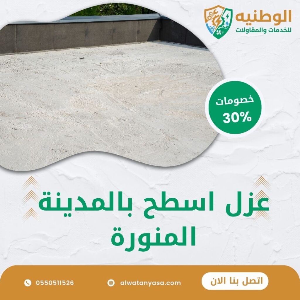 عزل اسطح بالمدينة المنورة