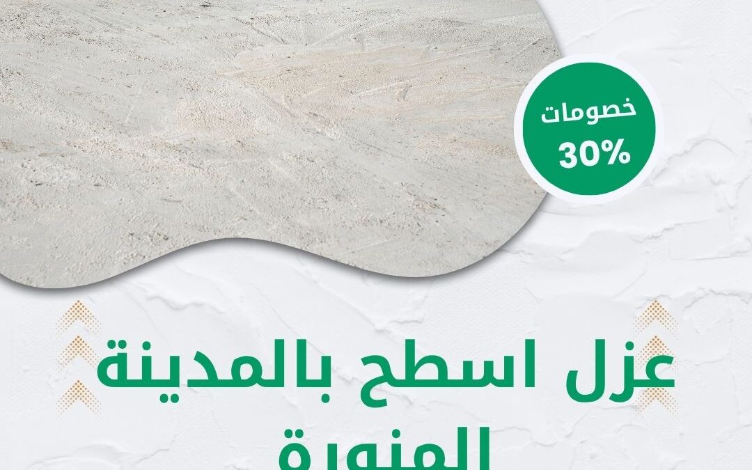 عزل أسطح بالمدينة المنورة 0550511526