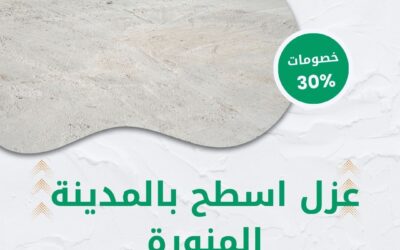 عزل أسطح بالمدينة المنورة 0550511526