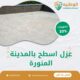 عزل اسطح بالمدينة المنورة