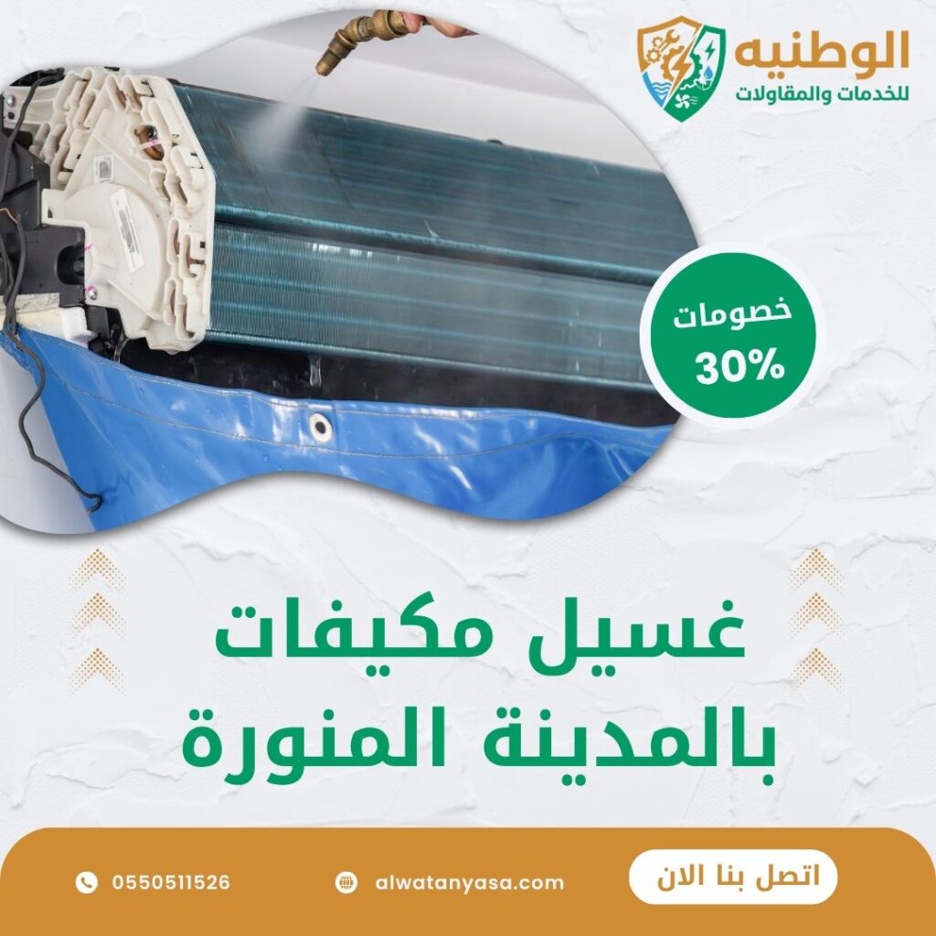 غسيل مكيفات بالمدينة المنورة