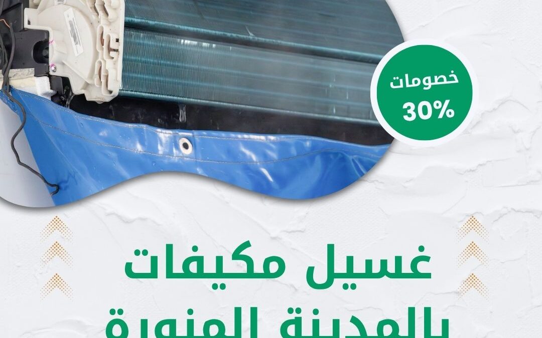 غسيل مكيفات بالمدينة المنورة 0550511526 شركة الوطنية خصم 30% على تنظيف المكيفات