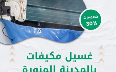 غسيل مكيفات بالمدينة المنورة 0550511526 شركة الوطنية خصم 30% على تنظيف المكيفات