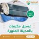 غسيل مكيفات بالمدينة المنورة