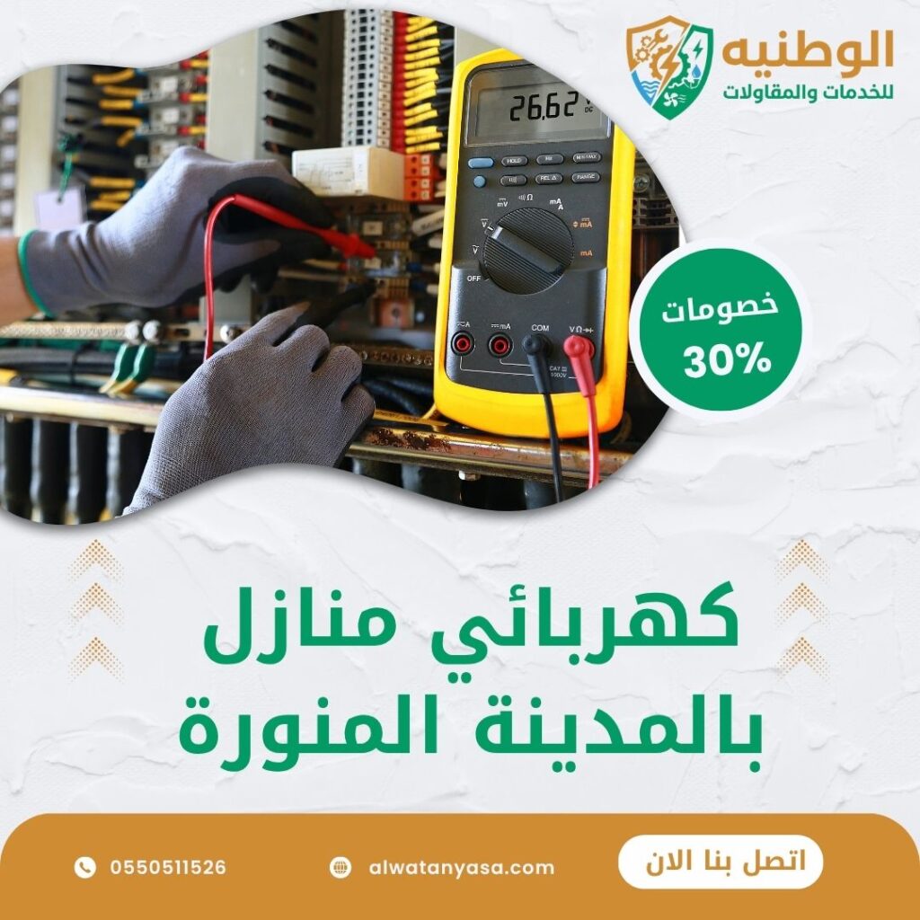 كهربائي منازل بالمدينة المنورة