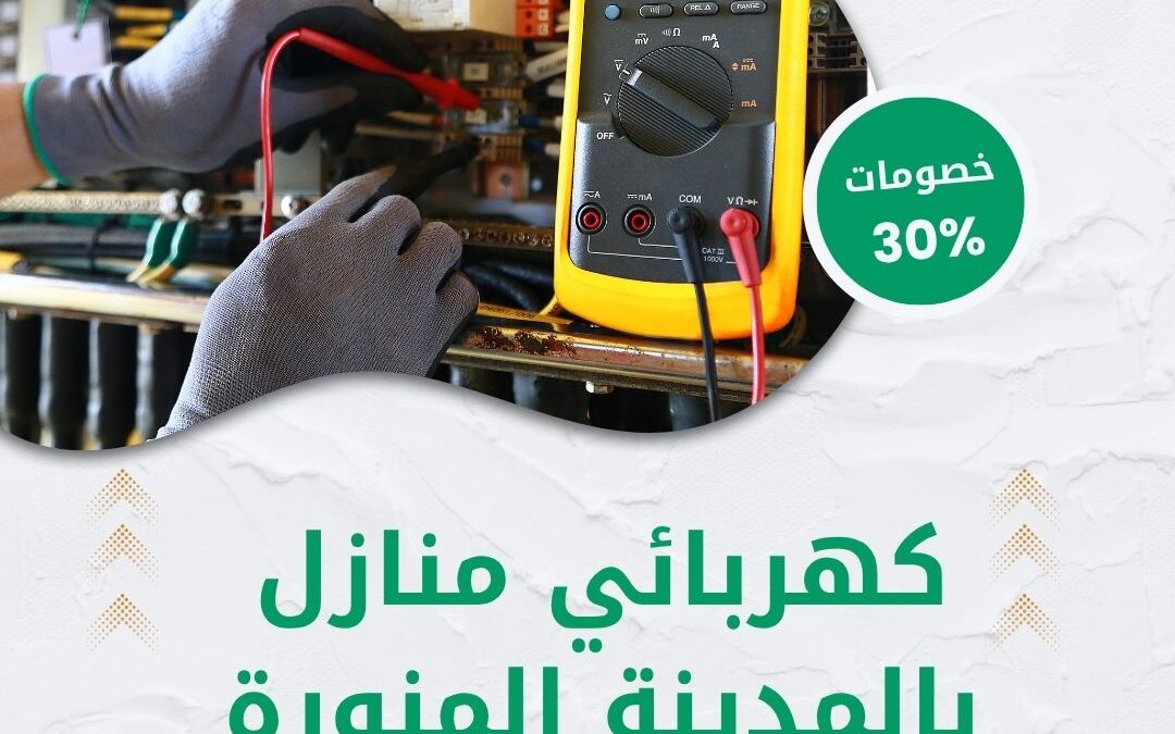 كهربائي منازل بالمدينة المنورة 0550511526 شركة الوطنية خصم 30% أفضل فني كهرباء