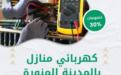 كهربائي منازل بالمدينة المنورة 0550511526 شركة الوطنية خصم 30% أفضل فني كهرباء