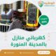 كهربائي منازل بالمدينة المنورة