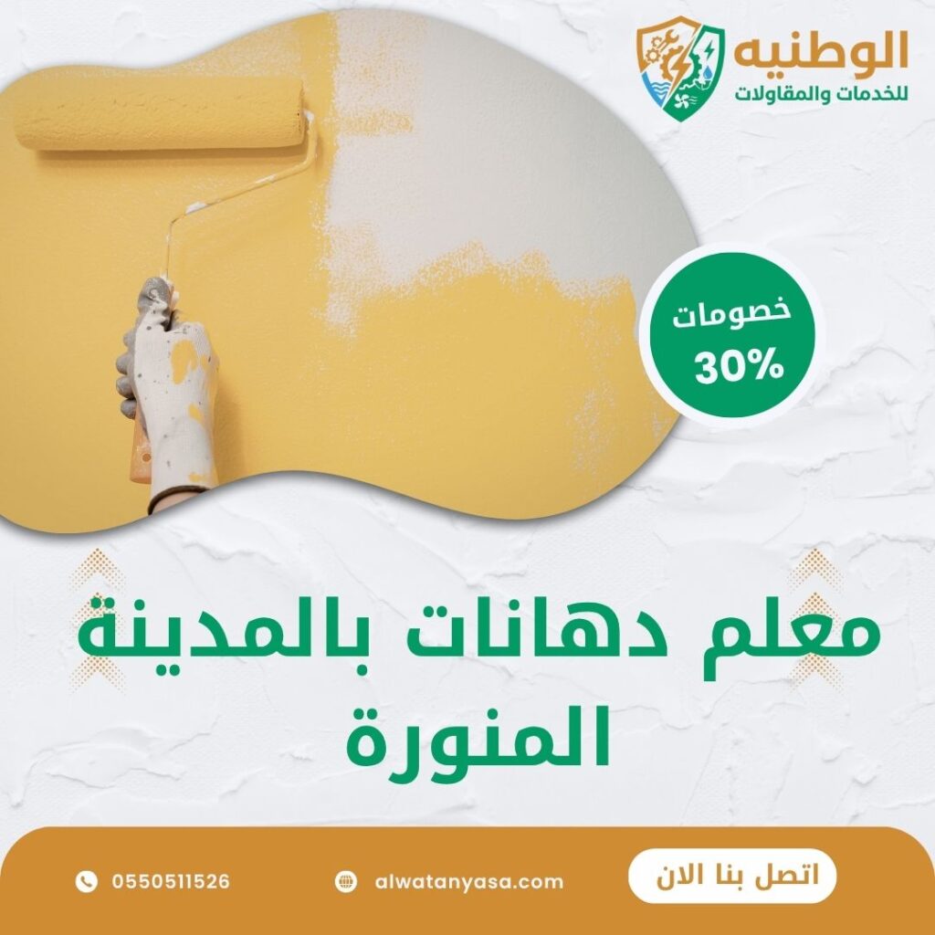 معلم دهانات بالمدينة المنورة