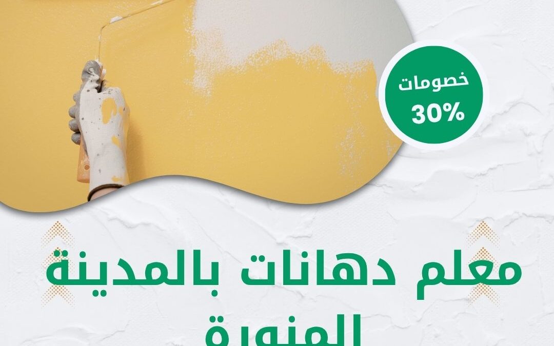 معلم دهانات بالمدينة المنورة 0550511526 شركة الوطنية خصم 30% أفضل خدمات الدهانات والتشطيب