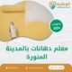 معلم دهانات بالمدينة المنورة
