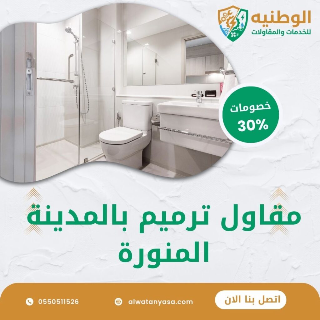 مقاول ترميم بالمدينة المنورة