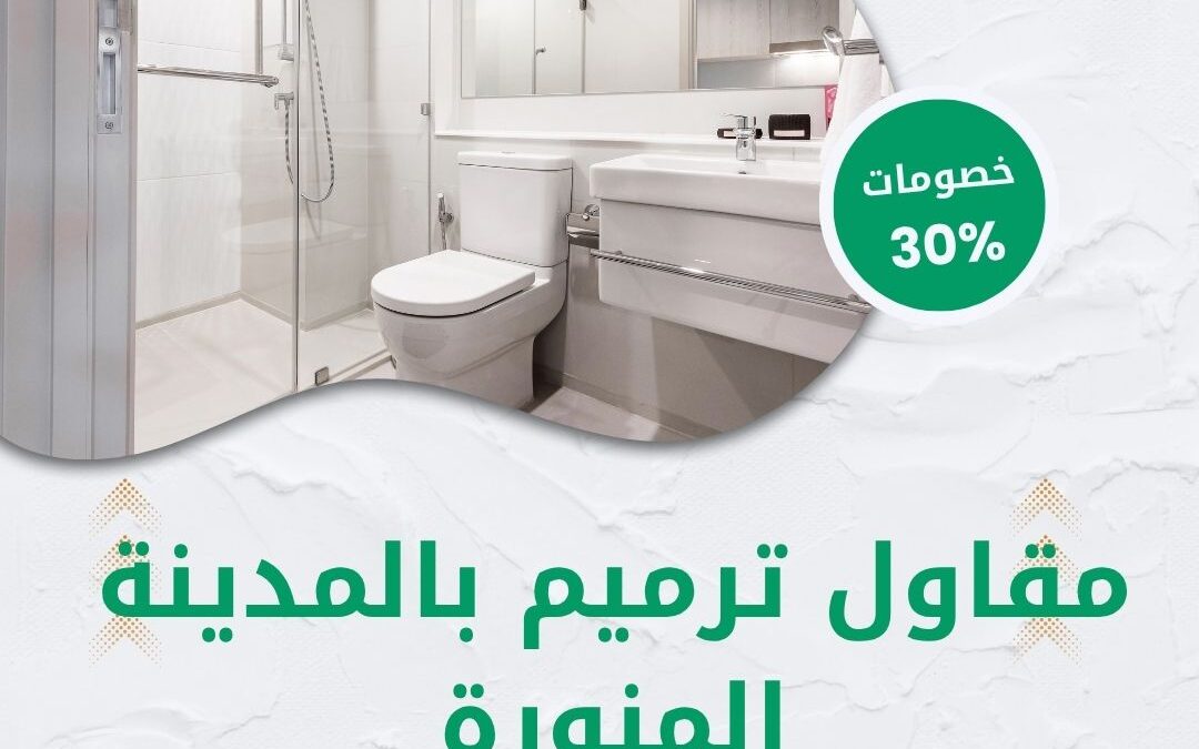 مقاول ترميم بالمدينة المنورة 0550511526 بخصم 30% على خدمات الترميم