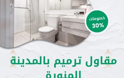 مقاول ترميم بالمدينة المنورة 0550511526 بخصم 30% على خدمات الترميم