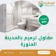 مقاول ترميم بالمدينة المنورة 0550511526 بخصم 30% على خدمات الترميم