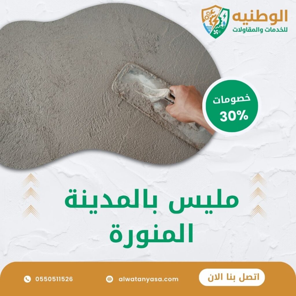 مليس بالمدينة المنورة