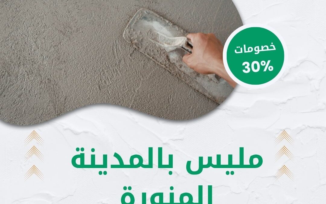 مليس بالمدينة المنورة 0550511526 شركة الوطنية خصم 30% أفضل معلم لياسة وتشطيب